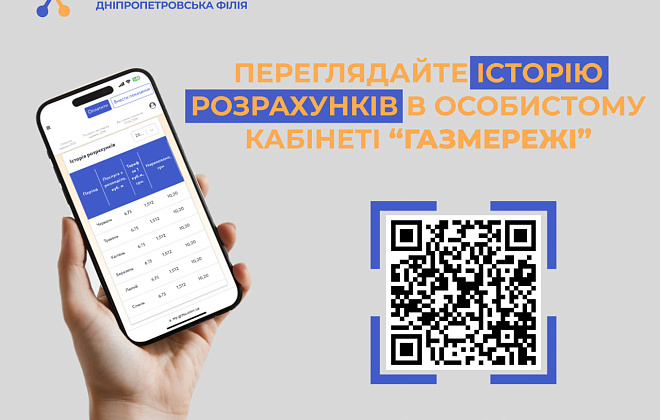 Історія оплат за розподіл в особистому кабінеті: зручна функція для клієнтів Дніпропетровської філії «Газмережі»