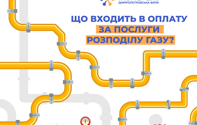 Дніпропетровська філія «Газмережі» пояснила, куди спрямовуються гроші за доставку природного газу