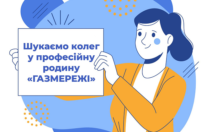 Дніпровська філія «Газмережі» шукає колег у професійний колектив газовиків