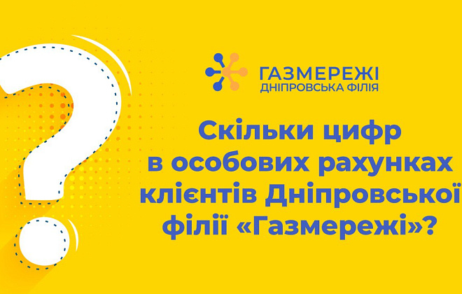 Скільки цифр в особових рахунках клієнтів Дніпровської філії «Газмережі»?