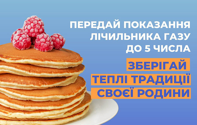 Дніпропетровськгаз нагадує: для вчасної передачі показань лічильника газу залишився ще один день