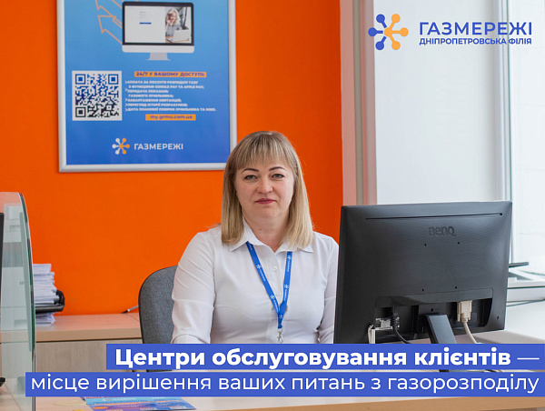 Споживачі газу області можуть скористатися послугами персонального менеджера для вирішення питань з газорозподілу