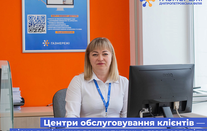 Споживачі газу області можуть скористатися послугами персонального менеджера для вирішення питань з газорозподілу
