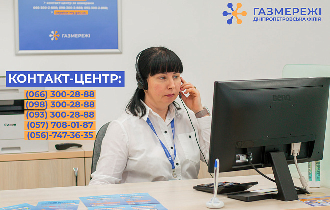 Як зв’язатися із газорозподільною компанією Дніпропетровщини у телефонному режимі