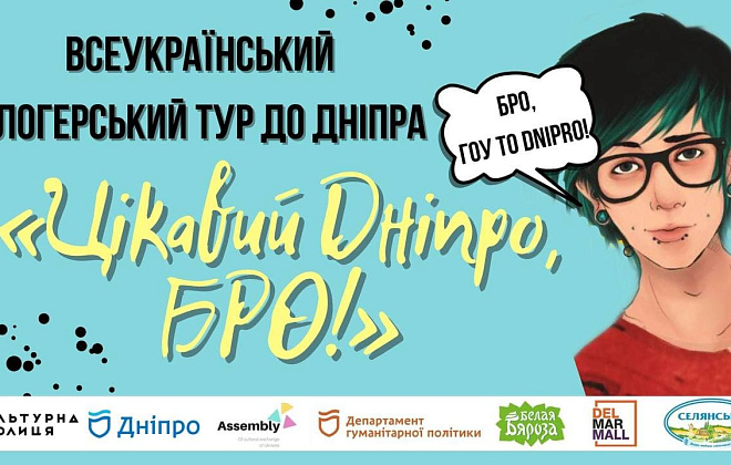 Блогеры из Тернополя, Киева, Луцка, Славянска и других городов встретятся в Днепре 