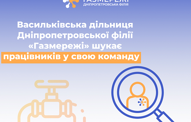 Дніпропетровська філія «Газмережі» шукає працівників у Васильківську дільницю