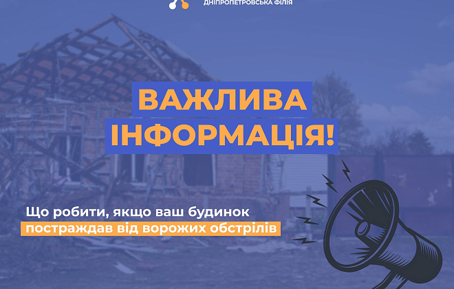 Як зупинити нарахування послуг з розподілу газу при пошкодженому житлі внаслідок війни: пояснення від Дніпропетровської філії "Газмережі"