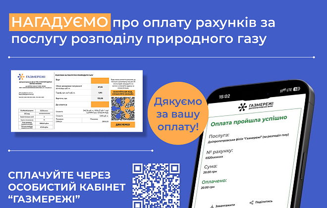 Дніпропетровська філія «Газмережі»: вчасна оплата послуг – вклад споживачів у стабільну роботу газорозподільних мереж регіону