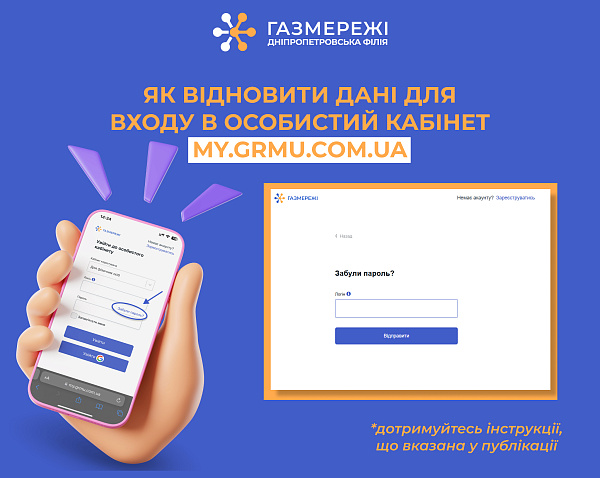 Газорозподільна компанія регіону нагадує, як відновити пароль для входу в особистий кабінет "Газмережі"
