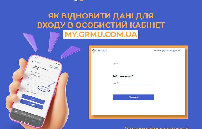 Газорозподільна компанія регіону нагадує, як відновити пароль для входу в особистий кабінет "Газмережі"