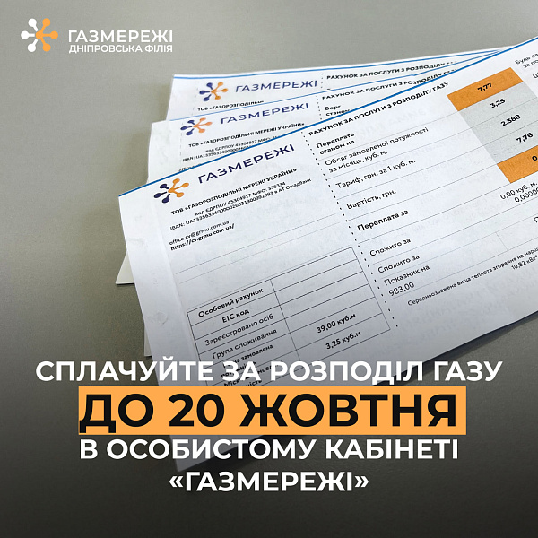 А ви вже сплатили за розподіл газу у жовтні?