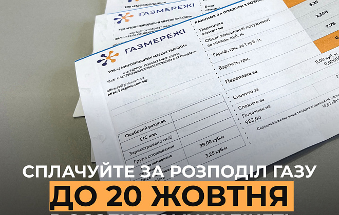 А ви вже сплатили за розподіл газу у жовтні?