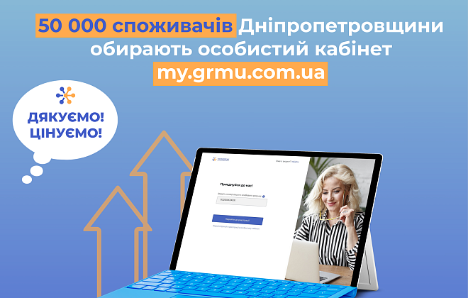 50 тисяч клієнтів Дніпропетровської філії «Газмережі» вже зареєстровані в особистому кабінеті