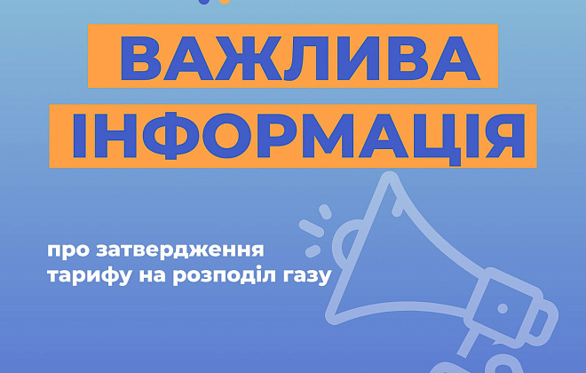 Тариф для клієнтів Дніпропетровської філії «Газмережі» залишається незмінним