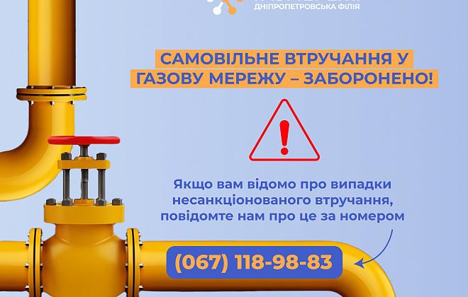 Дніпропетровська філія «Газмережі»: категорично заборонено самовільно втручатися у газорозподільні мережі