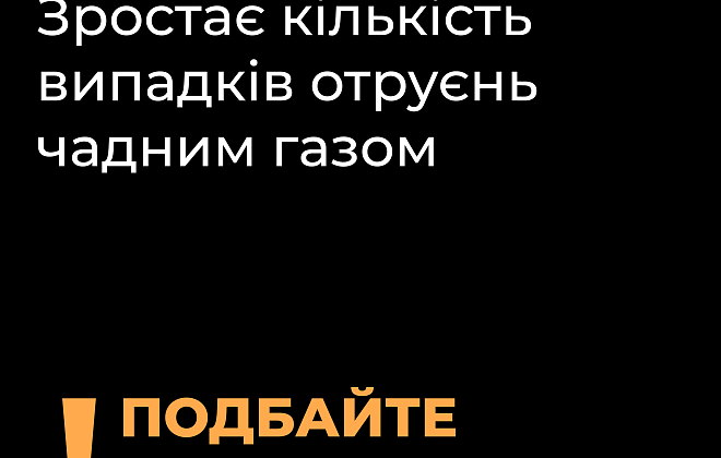 Дніпропетровська філія "Газмережі" інформує про заходи безпеки у разі отруєння чадним газом