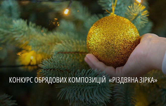«Різдвяна зірка сяй – ЗСУ допомагай!»: мешканців області запрошують взяти участь у фестивалі-конкурсі вертепів