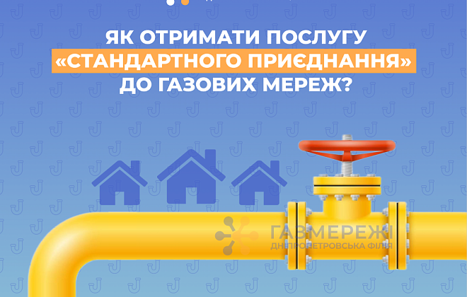 Як приєднатися до газових мереж: пояснення від Дніпропетровської філії «Газмережі»