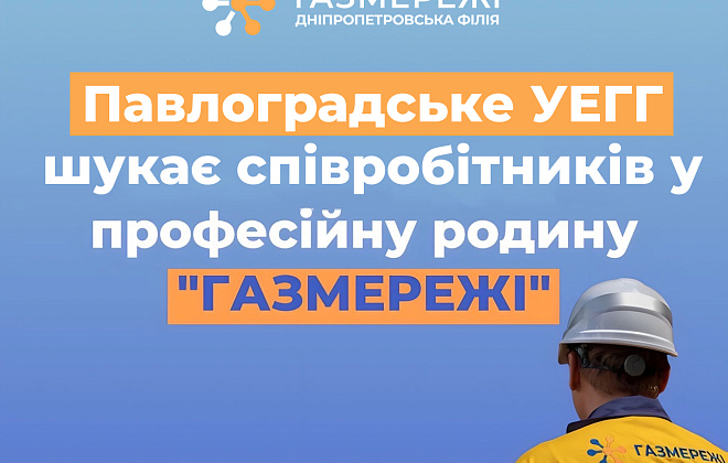 Доступні вакансії: Дніпропетровська філія «Газмережі» запрошує у свою команду павлоградців   
