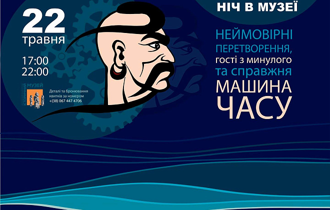 Ночь в музее: жителей Днепропетровщины приглашают в «путешествие на машине времени»