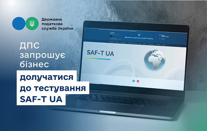 ДПС запрошує бізнес долучатися до тестування SAF-T UA