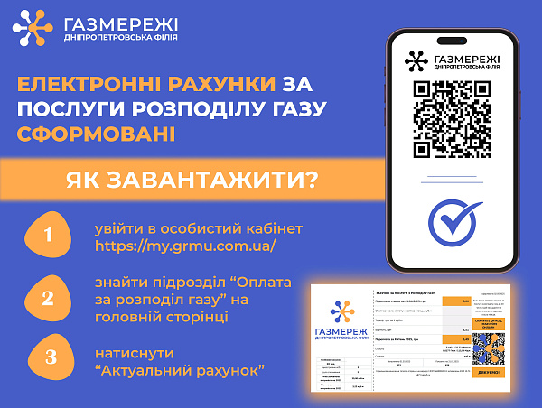 Електронні рахунки за розподіл газу вже доступні в особистих кабінетах клієнтів Дніпропетровської філії «Газмережі»