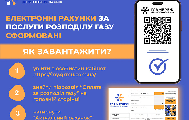 Електронні рахунки за розподіл газу вже доступні в особистих кабінетах клієнтів Дніпропетровської філії «Газмережі»