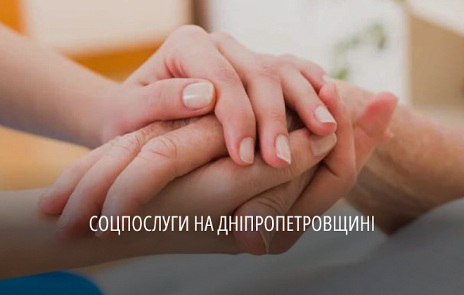 Цього року на Дніпропетровщині надали понад 81 тис соціальних послуг