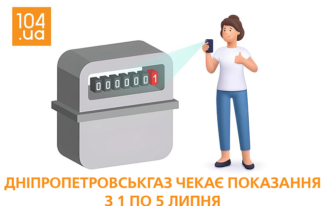 Дніпропетровськгаз: вчасна передача показань забезпечує точність розрахунків споживаного газу 