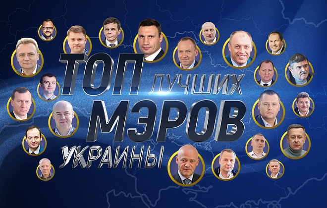 Украинцам предлагают определиться с лучшим мэром украинского города