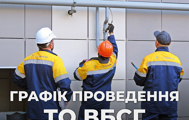 Де переглянути графік виконання робіт з техобслуговування газопроводів у багатоповерхівках?