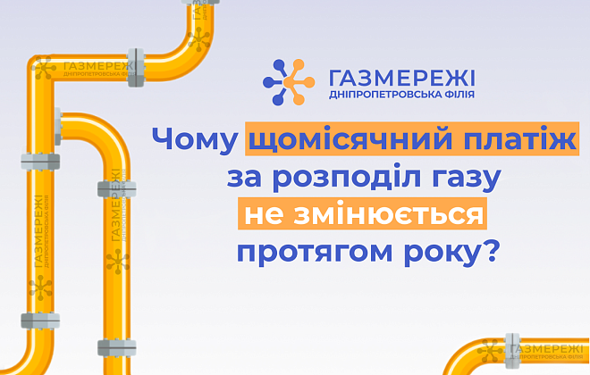 Дніпропетровська філія «Газмережі» нагадує: щомісячний платіж за розподіл газу незмінний протягом року