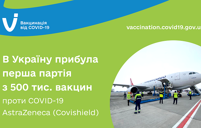 В Украину прибыла первая партия из 500 тыс доз вакцины против COVID-19 AstraZeneca (Covishield)