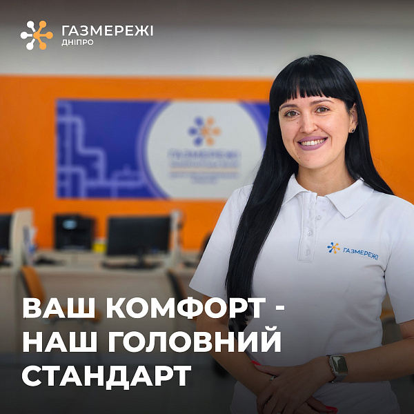 Де дніпрянам отримати консультації щодо розподілу газу?