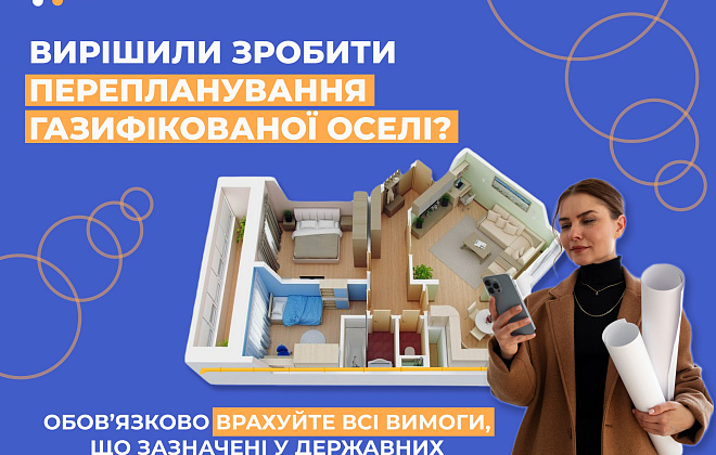 Дніпропетровська філія «Газмережі» пояснює, як уникнути порушень при переплануванні газифікованої оселі