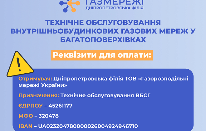 Дніпропетровська філія «Газмережі»: про окремі реквізити для оплати за техобслуговування газових мереж у багатоповерхівках