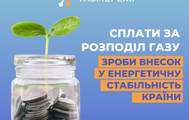 Дніпровська філія «ГАЗМЕРЕЖІ» нагадує про важливість вчасної оплати за розподіл газу!