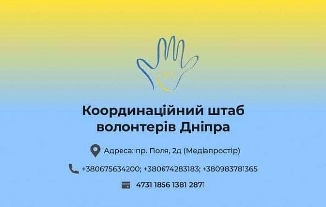 Координаційний штаб волонтерів Дніпра: у чому є потреба