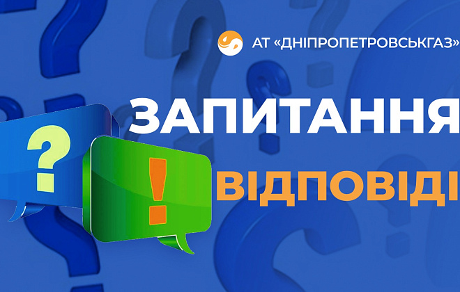 Дніпропетровськгаз: як передавати показання та сплачувати за послуги розподілу газу