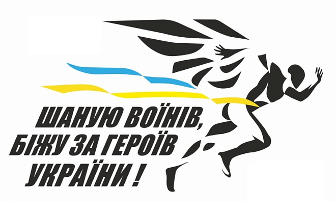 На Дніпропетровщині відбудеться патріотичний забіг «Шаную воїнів. Біжу за Героїв України»