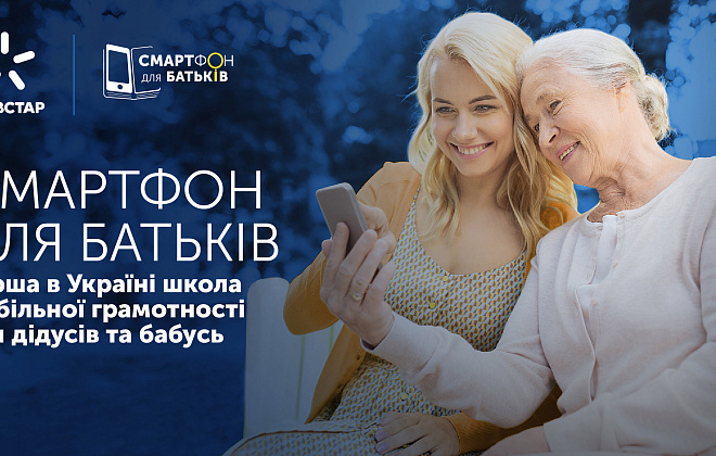 Смартфон для родителей: Киевстар выпустил новый сезон курса по мобильной грамотности
