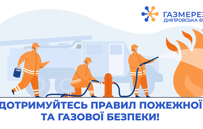 Дотримуйтесь правил пожежної та газової безпеки!