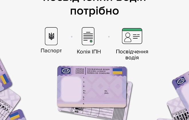 Отримати посвідчення водія відтепер можна у будь-якому сервісному центрі МВС в Україні, незалежно від місця навчання