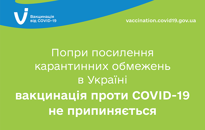 Несмотря на усиление карантинных ограничений в некоторых областях Украины вакцинация против COVID-19 не прекращается