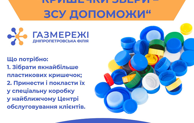 Дніпропетровська філія «Газмережі»: екоакція «Кришечки збери – ЗСУ допоможи» триває до 1 липня