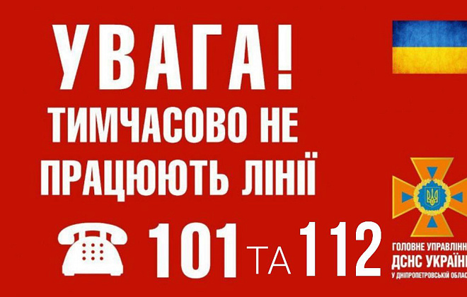 Увага! На Дніпропетровщині тимчасово не працює екстрена лінія 101 та 112