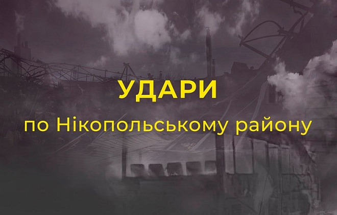 Ворог тричі атакував Нікопольщину РСЗВ, артилерією і дроном-камікадзе