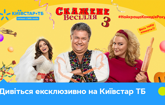 Киевстар ТВ эксклюзивно покажет «Сумасшедшую свадьбу 3»