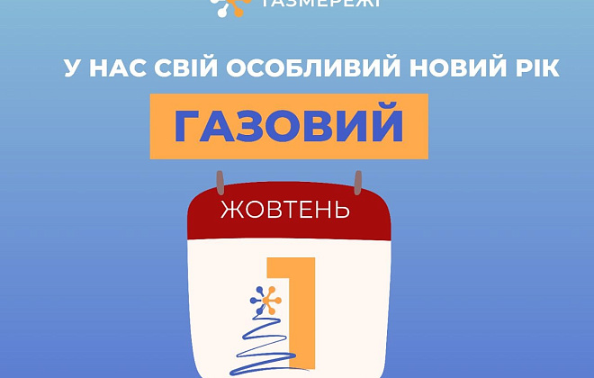 Що треба знати дніпрянам про новий газовий рік?