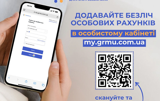 Керування всіма особовими рахунками родини — в одному особистому кабінеті my.grmu.com.ua